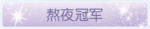 称号·熬夜冠军预览.png