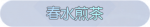 称号·春水煎茶预览.png