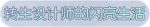 称号·转生设计师的闪亮生活预览.png