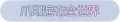 2025年3月21日 (五) 17:49版本的缩略图