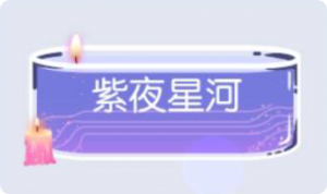 气泡·紫夜星河预览