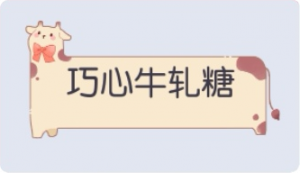 气泡·巧心牛轧糖预览