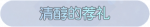 称号·清醇的荐礼预览.png