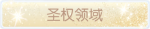 称号·圣权领域预览.png