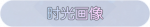 称号·时光画像预览.png