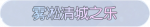 称号·雾凇清城之乐预览.png