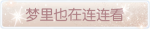称号·梦里也在连连看预览.png