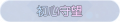 2025年3月21日 (五) 17:48版本的缩略图