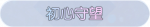 称号·初心守望预览.png