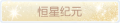 2025年3月19日 (三) 20:46版本的缩略图