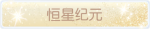 称号·恒星纪元预览.png