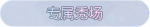 称号·专属秀场预览.png