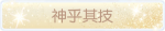 称号·神乎其技预览.png