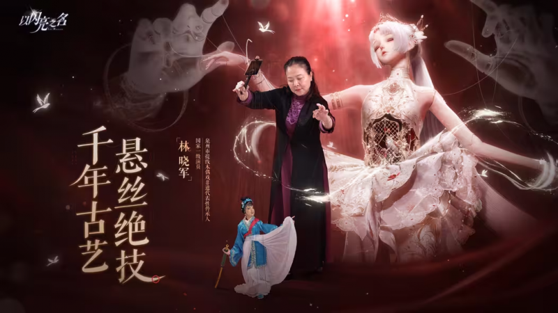 文件:联动-泉州提线木偶戏.png