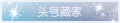 2025年3月20日 (四) 01:09版本的缩略图