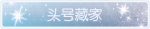 称号·头号藏家预览.png