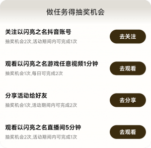 联动-抖音游戏抽奖任务.png