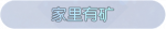 称号·家里有矿预览.png