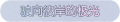 2025年3月21日 (五) 17:24版本的缩略图