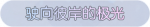 称号·驶向彼岸的极光预览.png