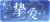 教程-挚爱图标.png