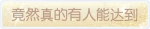 称号·竟然真的有人能达到.png