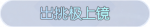 称号·出挑极上镜预览.png