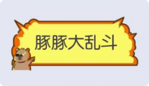 气泡·豚豚大乱斗预览
