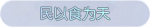 称号·民以食为天预览.png