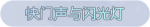称号·快门声与闪光灯预览.png