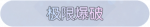 称号·极限爆破预览.png