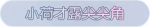 称号·小荷才露尖尖角预览.png