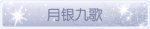 称号·月银九歌预览.png