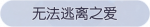 称号·无法逃离之爱预览.png
