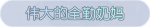 称号·伟大的全勤奶妈预览.png