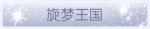 称号·旋梦王国预览.png