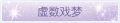 2025年3月19日 (三) 20:46版本的缩略图