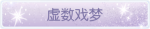 称号·虚数戏梦预览.png