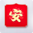 福卡-“安”图标.png