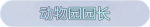 称号·动物园园长预览.png