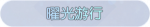称号·曜光游行预览.png