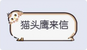 气泡·猫头鹰来信预览