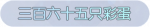 称号·三百六十五只彩蛋预览.png