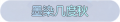 2025年3月25日 (二) 12:17版本的缩略图