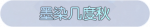 称号·墨染几度秋预览.png