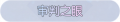 2025年3月21日 (五) 17:24版本的缩略图