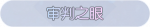 称号·审判之眼预览.png