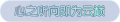 2025年3月21日 (五) 17:48版本的缩略图
