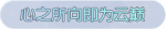 称号·心之所向即为云巅预览.png