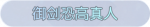 称号·御剑恐高真人预览.png